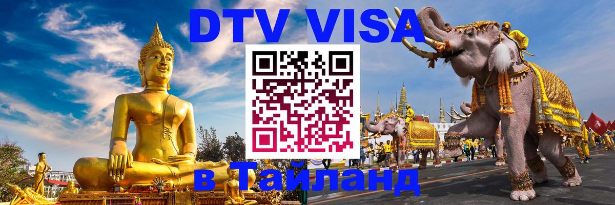 Стоимость и условия DTV визы — оформление в Таиланд под ключ - 03.10.2025 Стоимость и условия DTV визы — оформление в Таиланд под ключ - 05.10.2025