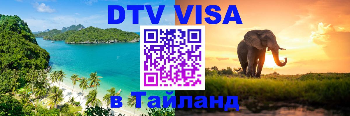 Destination Thailand Visa (DTV виза) 