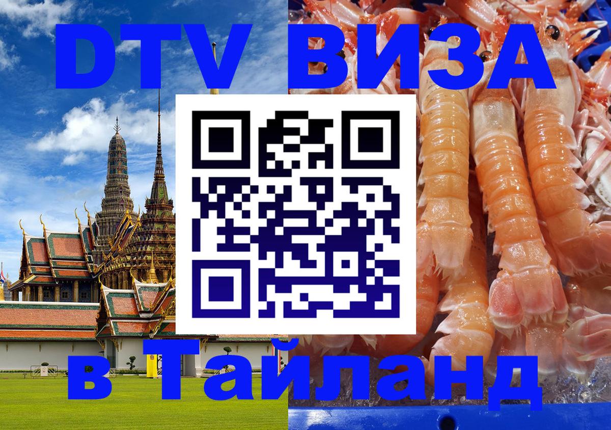 Виза ДТВ на 5 лет в Тайланд 